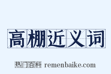 高棚近义词是什么意思的图片